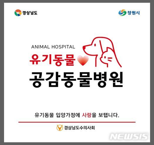 [창원=뉴시스] '유기동물 공감 동물병원' 현판. 경남도와 경남수의사회, 창원시가 5월1일부터 전국 처음으로 시행한다.(자료=경남도 제공) 202304.24. photo@newsis.com