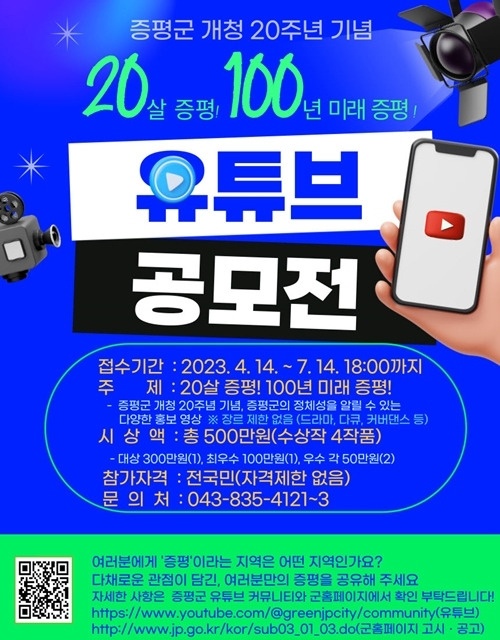 [증평=뉴시스] '20살 증평! 100년 미래 증평!' 유튜브 공모전 포스터. (사진=증평군 제공) photo@newsis.com *재판매 및 DB 금지