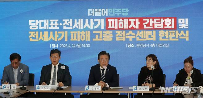 [서울=뉴시스] 국회사진기자단 = 이재명 더불어민주당 대표가 24일 오후 서울 영등포구 여의도 민주당 중앙당사에서 열린 '당대표·전세사기 피해자 간담회 및 전세사기 피해 고충 접수센터 현판식'에서 발언을 하고 있다. 2023.04.24. photo@newsis.com