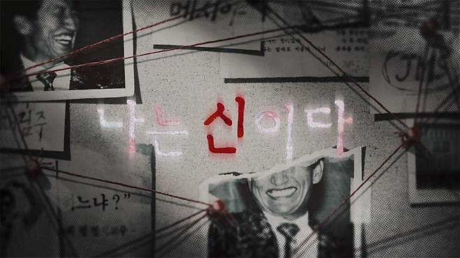 3월3일 공개된 넷플릭스 다큐멘터리 <나는 신이다>는 JMS 교주 정명석의 성범죄 혐의를 다룬다. ⓒ넷플릭스 화면 갈무리