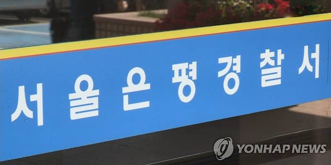 서울 은평경찰서 [연합뉴스TV 제공]