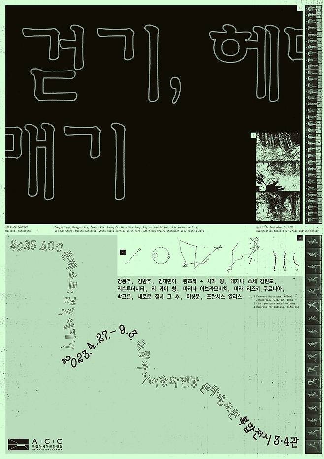 '걷기, 헤메기' 전시 포스터 [국립아시아문화전당 제공. 재판매 및 DB 금지]