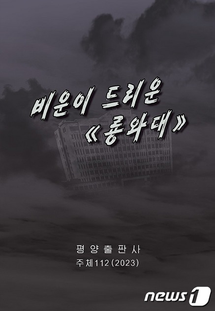 북한이 발간한 '비운이 드리운 룡와대' 책 표지. (조선의 오늘 갈무리)