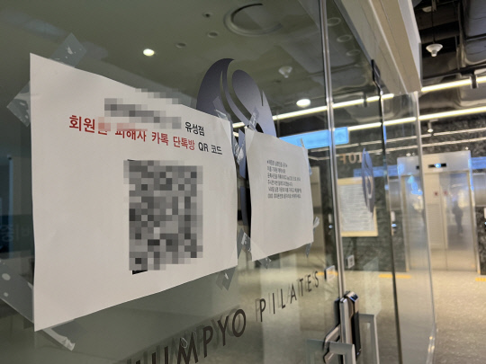 25일 대전 유성 NC백화점에 입점한 모 필라테스 업체가 무기한 휴업에 들어갔다. 굳게 닫혀 있는 문에는 피해를 입은 회원들을 위한 안내문이 붙어있다. 김소현 기자