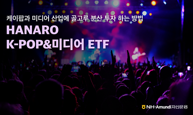 NH아문디, 엔터 ETF 수익률 1위