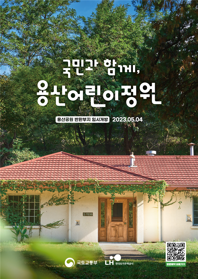 5월4일 개방 예정인 용산어린이공원. 국토부 제공