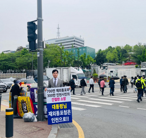 이강구 인천시의원(국민의힘·연수5)이 25일 오전 서울 용산구 대통령실 앞에서 재외동포청 인천 유치를 위한 ‘대통령실 출근길 1인 시위’를 하고 있다. 인천시의회는 이날부터 재외동포청 유치 지역 발표가 이뤄질 때까지 1인 시위를 이어갈 예정이다. 이강구 시의원 제공