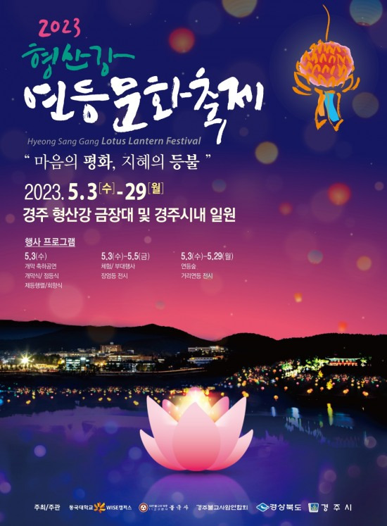 2023 형산강 연등문화축제 포스터.[동국대 WISE캠퍼스 제공]