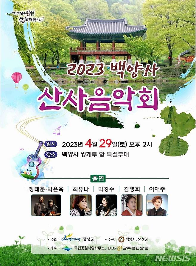 [장성=뉴시스] 2023 백양사 산사음악회 홍보 포스터. (이미지=장성군 제공)