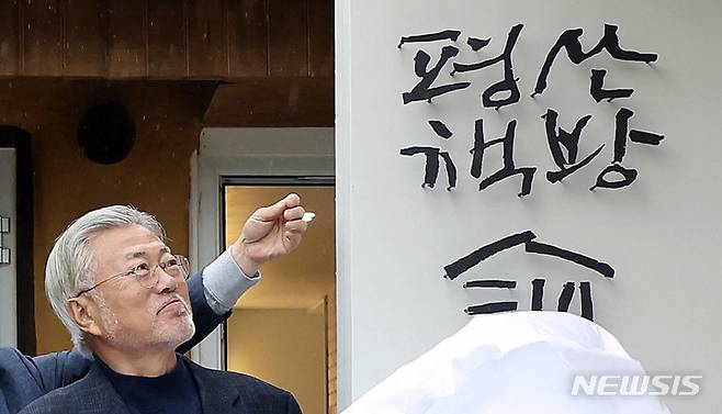 [양산=뉴시스] 사진공동취재단 = 문재인 전 대통령이 25일 오후 경남 양산시 하북면 평산마을 '평산책방'에서 현판식을 하고 있다.2023.04.25. photo@newsis.com