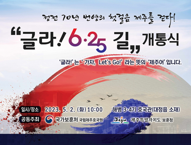 ▲'글라! 6.25길' 개통식 포스터.ⓒ제주도청