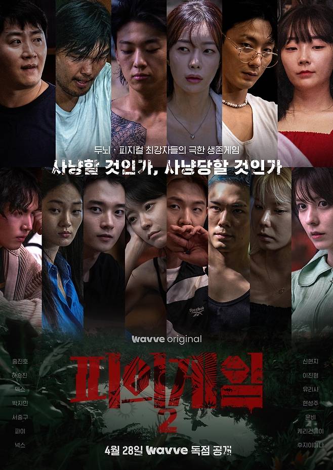 ▲ 피의 게임. 제공ㅣ웨이브
