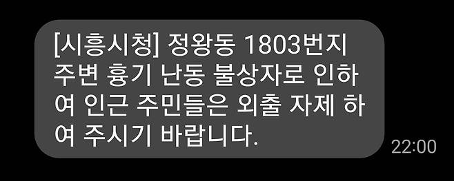 시흥시가 주민들에게 보낸 재난문자 [독자 제공. 재판매 및 DB 금지]