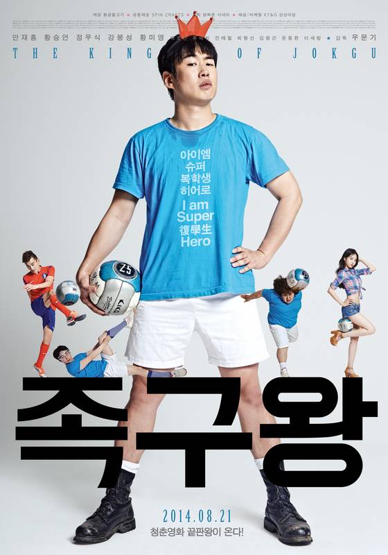 '족구왕' 포스터