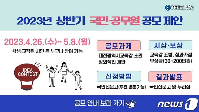 '상반기 국민·공무원 제안 공모' 포스터.(대전시교육청 제공)/뉴스1