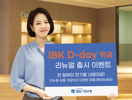 IBK 디데이 적금. 기업은행 제공