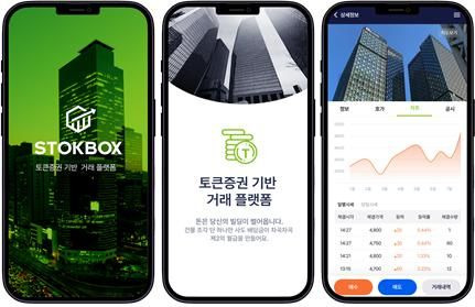 ㈜데이터젠이 개발한 토큰증권 발행 및 유통(STO)을 위한 플랫폼인 '스톡박스(STOKBOX)' 실행 화면.