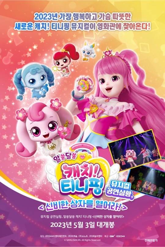 '뮤지컬 공연실황, 알쏭달쏭 캐치! 티니핑 신비한 상자를 열어라!'가 다음달 3일 CGV에서 개봉한다. [사진=SAMG엔터]