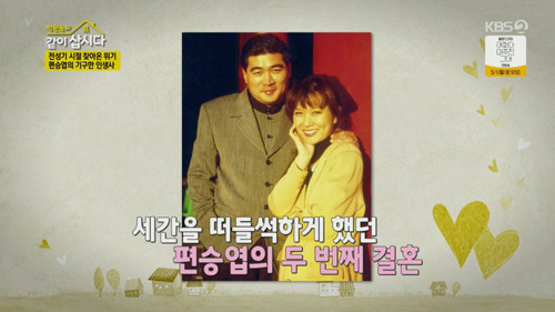 Trot singer Pyun Seung-yup has confessed to Life andOn the afternoon of the 25th, Hye Eun Yi invited Pyun Seung-yup to Pohangs house at KBS2 Lets Live With Park Won-sook Season 3 (hereinafter referred to as Lets live together 3).On the same day, Pyun Seung-yup said, The second marriage was with the late Gil Eun-jung in 1997, and it ended in seven months. But the lawsuit took two years and two months.Hye Eun Yi asked, When you have a courtroom, do not you want to broadcast? Pyun Seung-yup said, I did not want to do it until I revealed it.And after the lawsuit ended, I could not do it because I could not do it. Pyun Seung-yup said, After experiencing such a thing, every time I stood on stage, I looked at others eyes. Maybe there is someone who hates me? There was actually such a person.When I go up, I stay quiet and look away, and some people get up and go out. Thats an unbelievable concern. I feel a stinging gaze throughout the song, and I keep watching others.Then my face hardened on its own, he recalled at the time.Then, Hye Eun Yi asked, How long is that? and Pyun Seung-yup replied, To this day, honestly. I just pretend a lot that nothing happened, but I dont feel comfortable in my mind.Park Won-sook asked, How did you solve your living expenses? Pyun Seung-yup said, There was no way.Fortunately, the house price has risen, but the loan limit has increased, and the house has become like a bank. Park Won-sook then asked, What was the tough period? while Pyun Seung-yup said, Because I did very little activity.Before Corona, I lived in an event, but after Corona, I lost my event and it became difficult to make a living. Pyun Seung-yup said, I once had a business. I had a big restaurant, but as soon as I started unlucky, the mad cow disease wave broke out and sales plummeted overnight.So I can not afford the labor cost and I can not keep it. Meanwhile, Lets Live With Park Won-sook Season 3 is a program that shows the cohabitation of middle-aged female stars living alone who are preparing for the second half of their lives after their glamorous days.