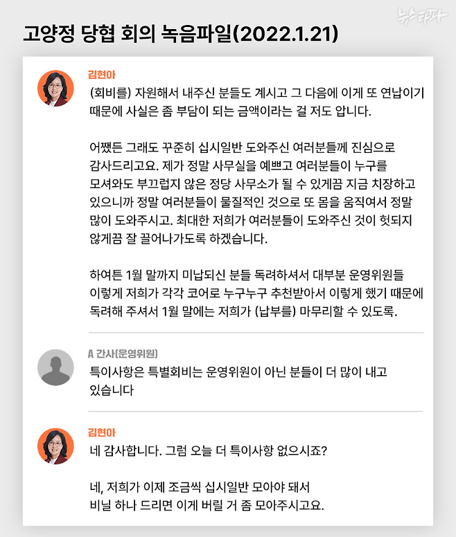 ▲김현아 전 의원의 육성이 담긴 녹음파일 내용.