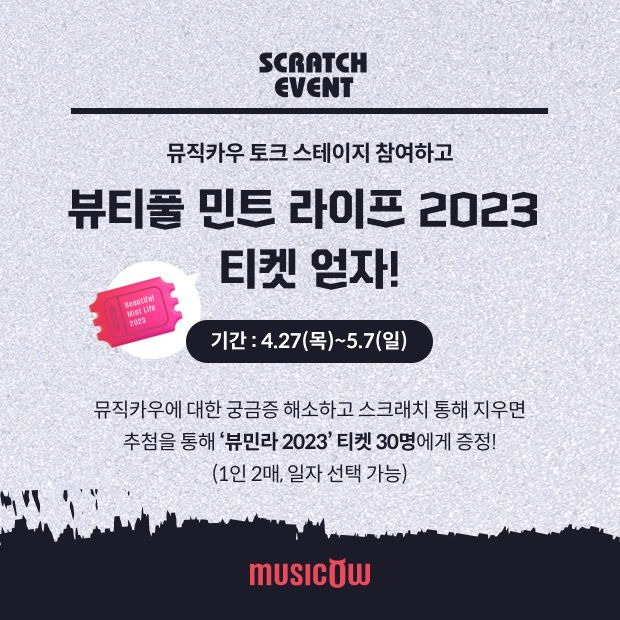 뷰티풀 민트 라이프 2023 /사진=뮤직카우