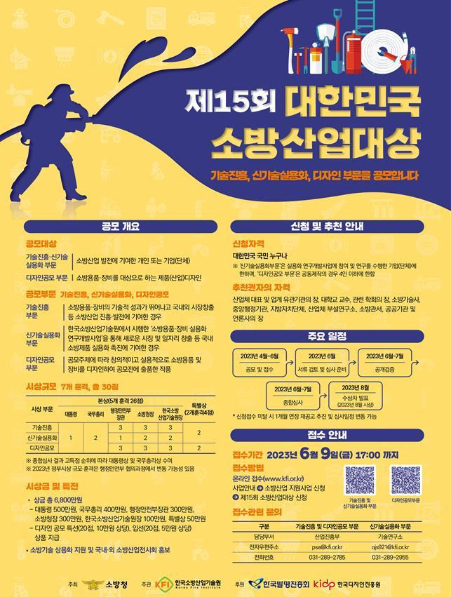 [서울=뉴시스]소방청이 올해 실시하는 제15회 대한민국 소방산업대상 포스터. (자료=소방청 제공) 2023.04.27. *재판매 및 DB금지 *재판매 및 DB 금지