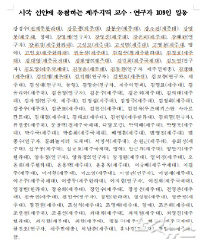 제주지역 시국선언 교수 연구자.