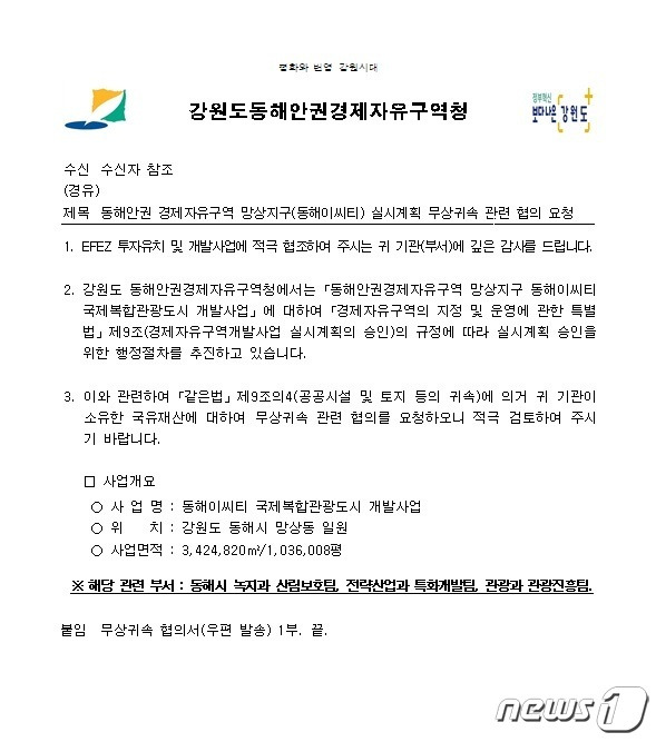 지난 2020년 동해안권경제자유구역청이 시유지 무상귀속 협의를 위해 동해시에 보낸 공문.2023.4.27/뉴스1 윤왕근 기자