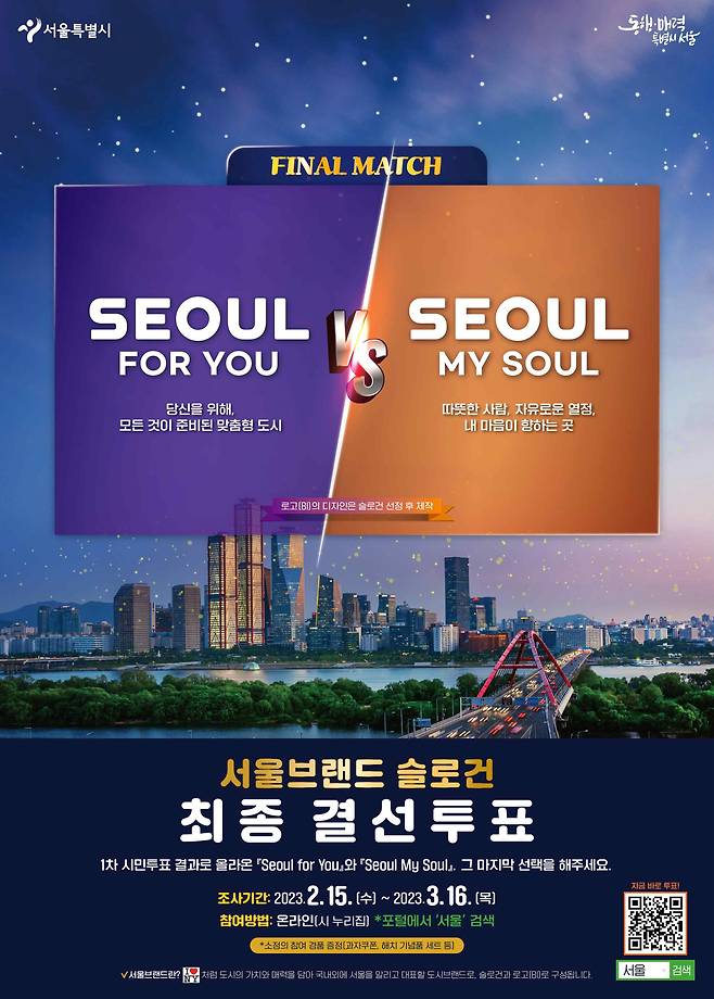 서울시는 28일 온라인 결선 투표 결과 새 슬로건으로 ‘Seoul, my soul(서울, 마이 소울)’이 선정됐다고 밝혔다. /서울시