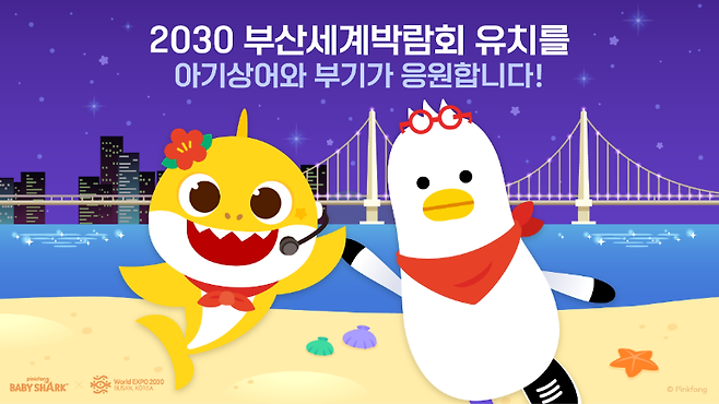 더핑크퐁컴퍼니가 공개한 ‘2030 부산세계박람회’ 공식 홍보영상 포스터./더핑크퐁컴퍼니 제공