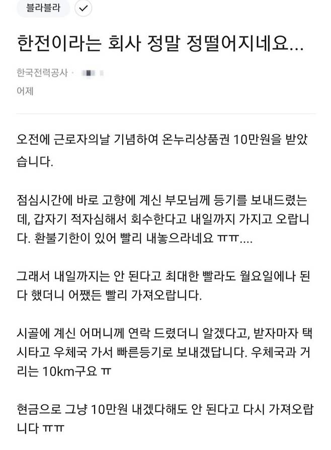 한전 직원이 직장인 익명 커뮤니티에 올린 게시글/사진=온라인 커뮤니티 캡처, 아시아경제