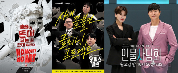 ‘노머니 노아트’, ‘오피스 빌런’, ‘인물사담회’ 포스터. 사진제공=KBS, MBN,  EBS