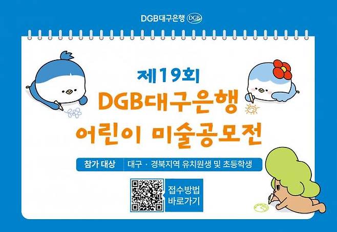 DGB대구은행 어린이 미술 공모전. (DGB대구은행 제공)