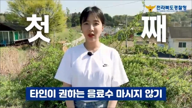 유튜버 쯔양이  청소년 마약 범죄 예방을 위한 전북경찰청의 영상에 출연해 마약 범죄 대처법을 설명하고 있다. 전북경찰청 누리집 캡처