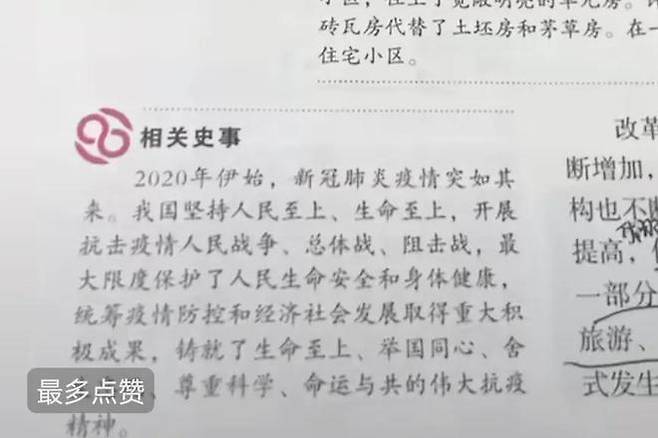 중국 중학교 역사 교과서에 등장한 코로나19 방역 활동 성과 자화자찬/사진=바이두 캡처