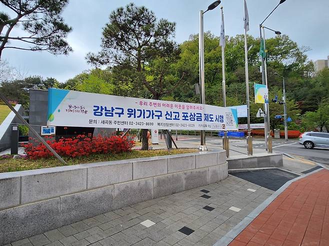 위기가구 신고 포상금 현수막. [강남구 제공]