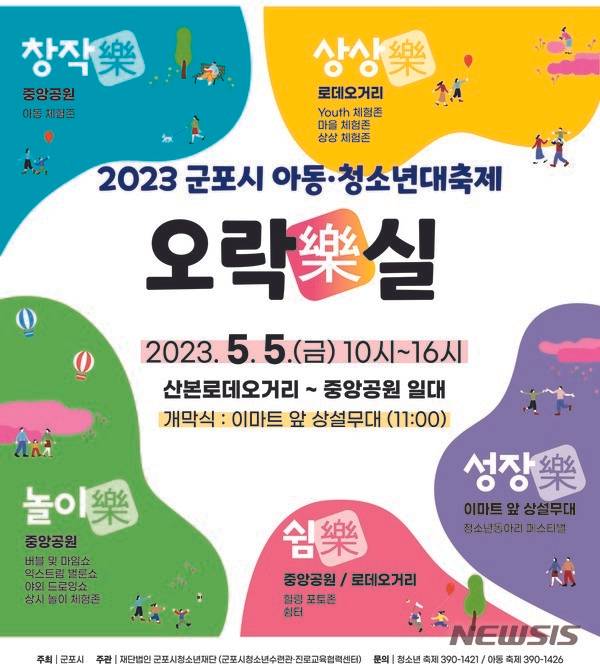 '2023 군포 아동·청소년 대축제'개최 안내문