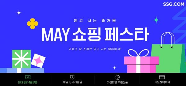 SSG닷컴 'MAY 쇼핑 페스타'[사진제공=SSG닷컴].