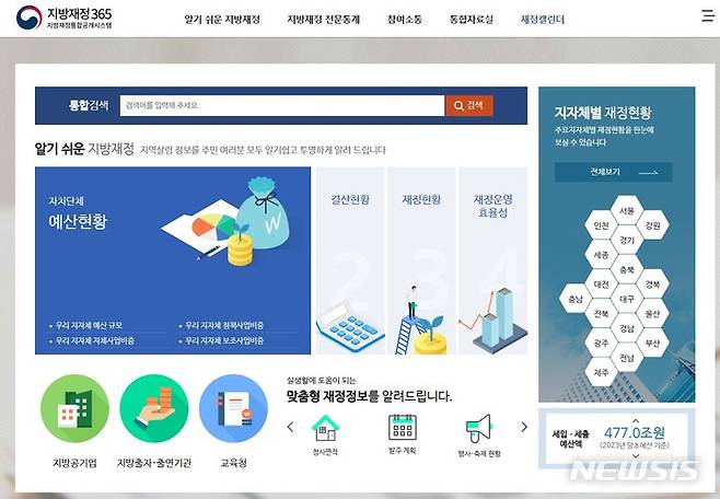 [세종=뉴시스] 지방재정통합공개시스템인 지방재정365 홈페이지 캡처.