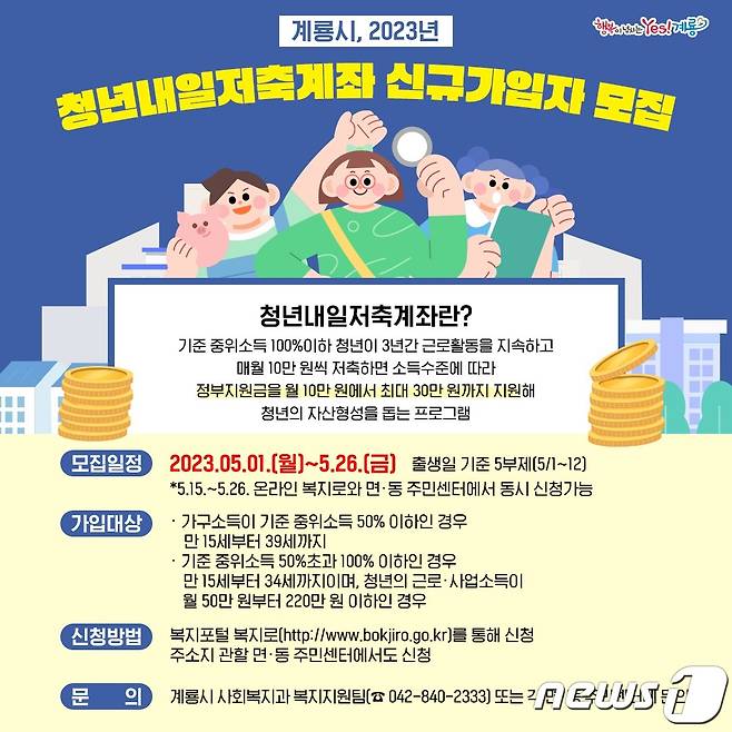 계룡시 ‘청년내일저축계좌’ 신규가입자 모집 포스터. /뉴스1