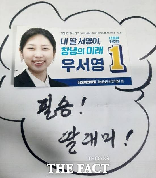 우 전 후보는 선거 당시 자신을 응원해주던 유권자들을 하나하나 기억한다고 했다. 사진은 선거 기간 당시 지지자가 건네준 응원(필승! 딸래미!)의 메시지. /우 전 후보 페이스북 갈무리