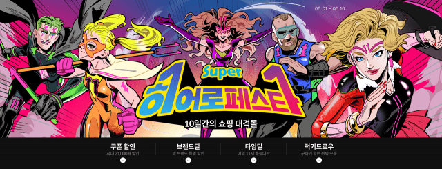 11번가 슈퍼히어로페스타