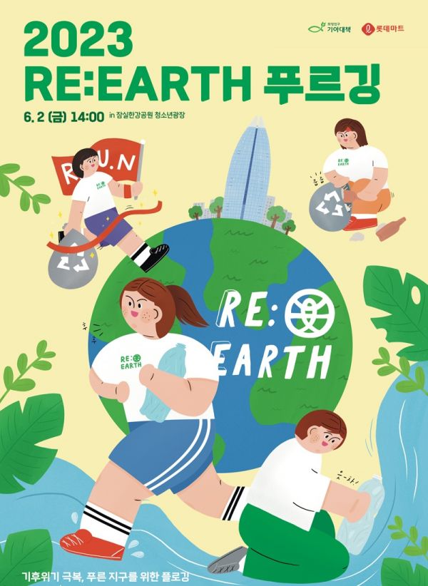 '2023 리얼스(RE:EARTH) 푸르깅'[사진제공=롯데마트].