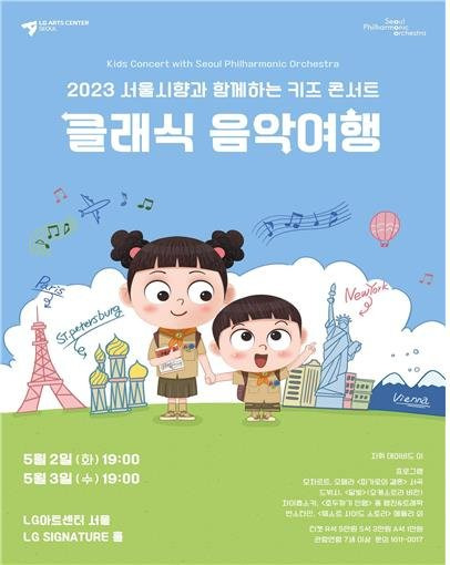 서울시향과 함께하는 키즈 콘서트 포스터. 서울시향 제공