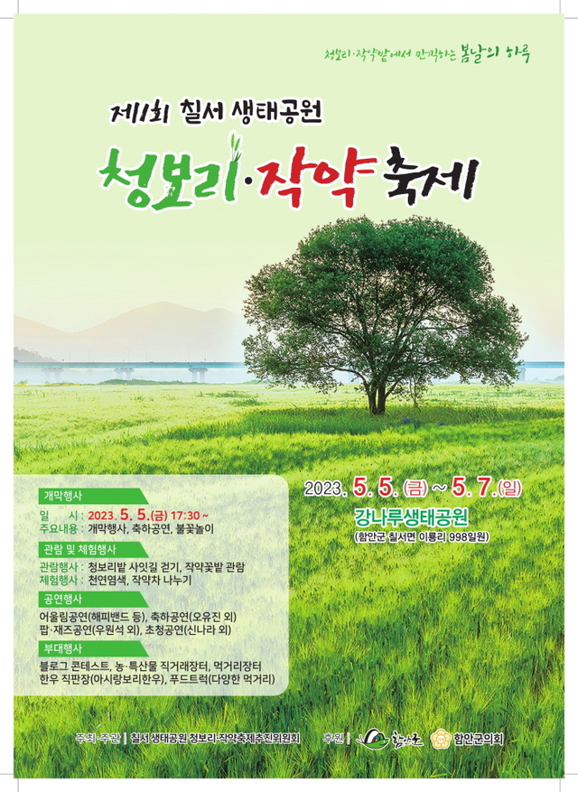 경남 함안군이 5월5∼7일 함안 칠서 강나루생태공원에서 ‘제1회 칠서 생태공원 청보리·작약 축제’ 를 연다.