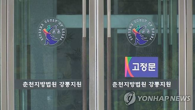 춘천지법 강릉지원 [연합뉴스TV 제공]