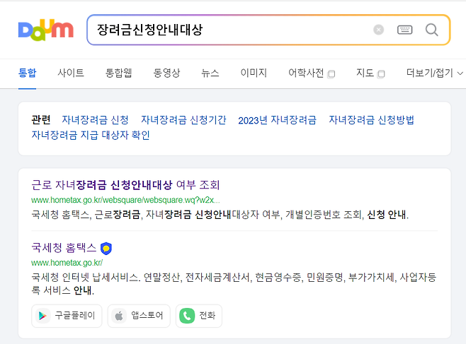 장려금 대상여부 조회화면 /이미지=포털사이트 다음 검색화면 캡쳐
