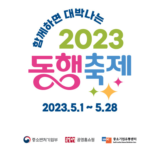 함께하면 대박나는 2023 동행축제(공영홈쇼핑 제공)