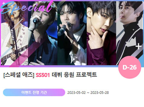 아이돌 팬덤의 놀이터 '팬앤스타'에서 2일 그룹 ss501 데뷔 응원 프로젝트를 진행하고 있다. /팬앤스타