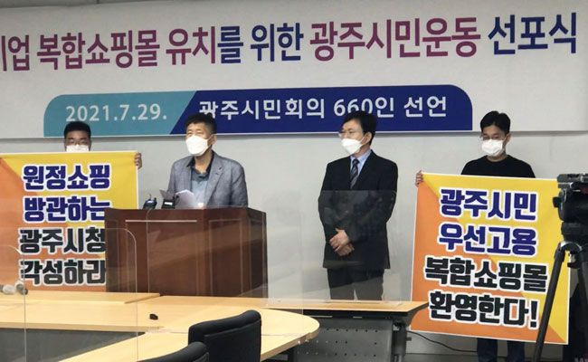 광주광역시 시민들이 2021년 7월 29일 광주시청에서 기자회견을 열어 대기업 복합쇼핑몰 유치를 위한 시민운동을 선포하고 있다./조선일보DB